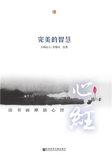 完美的智慧：诗书画禅演心经