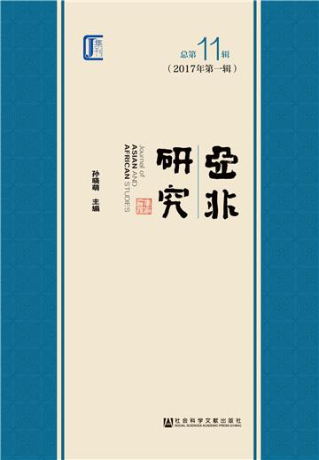 亚非研究（2017年第1辑．总第11辑）