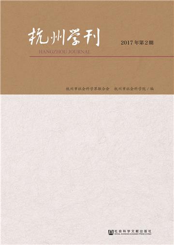 杭州学刊（2017年第2期）
