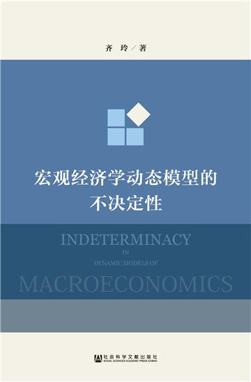 宏观经济学动态模型的不决定性