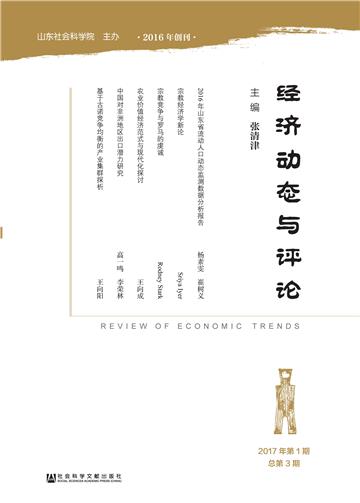 经济动态与评论（2017年第1期．总第3期）