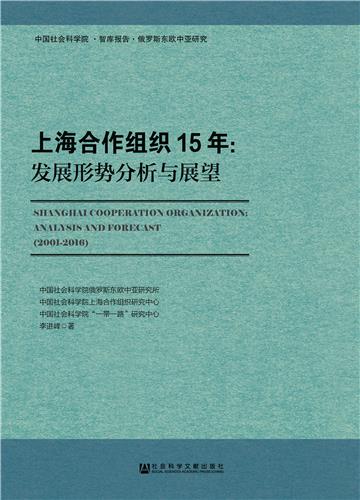 上海合作组织15年：发展形势分析与展望