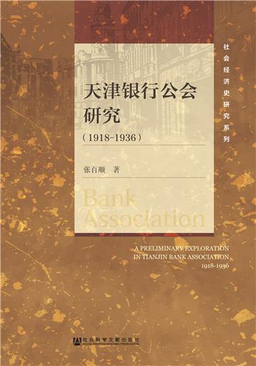 天津银行公会研究（1918-1936）