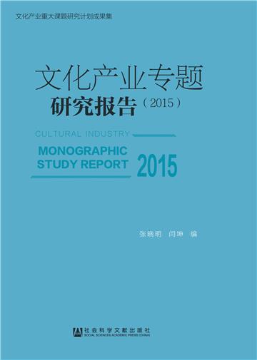 文化产业专题研究报告（2015）