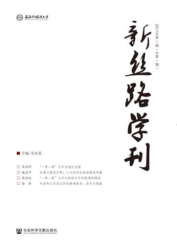 新丝路学刊（2017年第1期．总第1期）