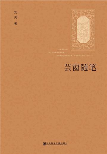芸窗随笔