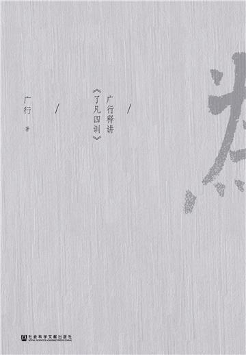 可．为：广行释讲《了凡四训》
