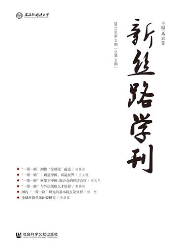 新丝路学刊（2017年第2期．总第2期）
