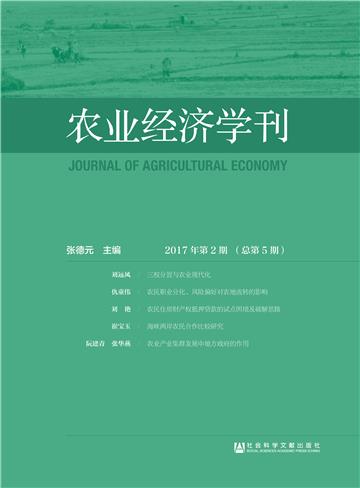 农业经济学刊（2017年第2期．总第5期）