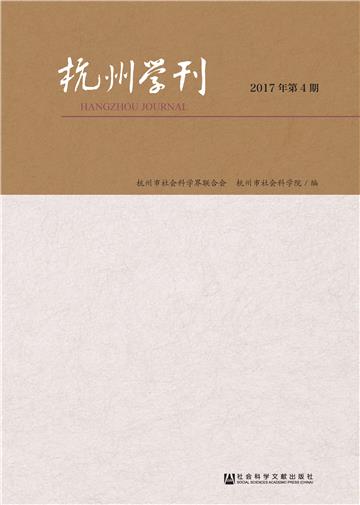 杭州学刊（2017年第4期）