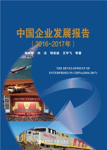 中国企业发展报告（2016～2017年）