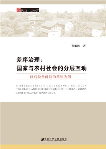 差序治理：国家与农村社会的分层互动－以后税费时期的花镇为例