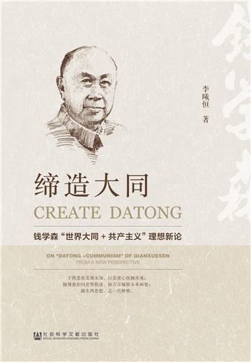 缔造大同：钱学森“世界大同+共产主义”理想新论