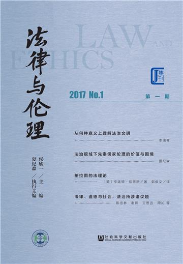 法律与伦理（第1期．2017．No.1）
