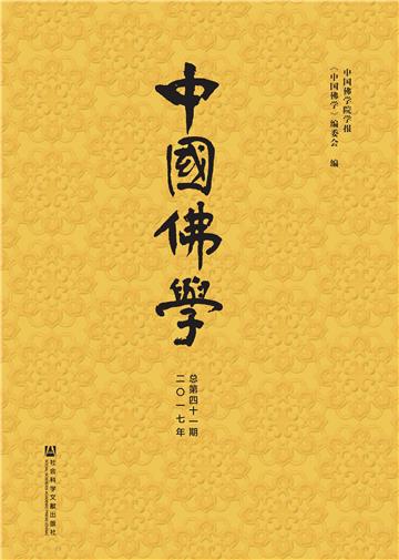 中国佛学（2017年总第41期）