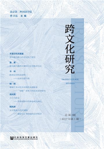 跨文化研究（2017年第1辑．总第2辑）