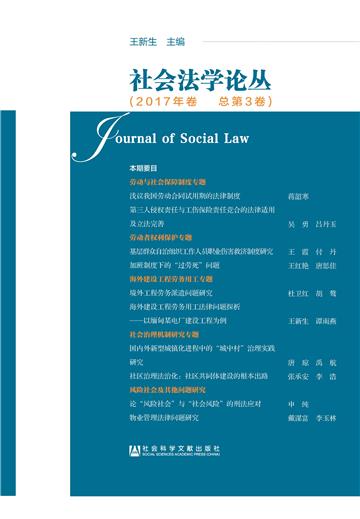 社会法学论丛（2017年卷．总第3卷）