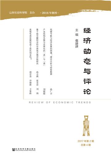 经济动态与评论（2017年第2期．总第4期）