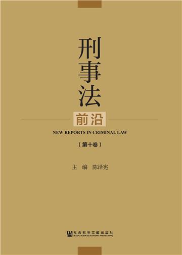 刑事法前沿（第10卷）