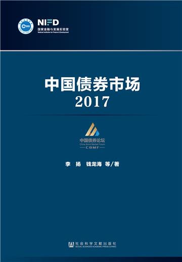 中国债券市场（2017）