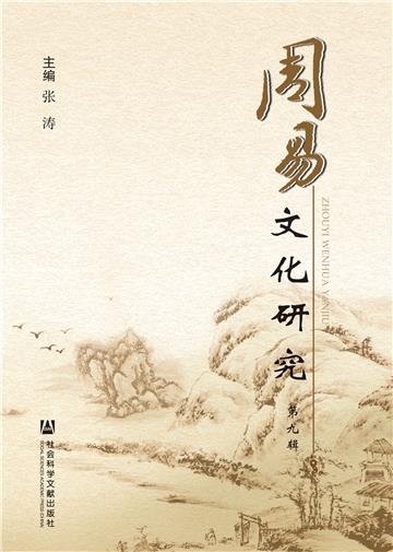 周易文化研究（第9辑）