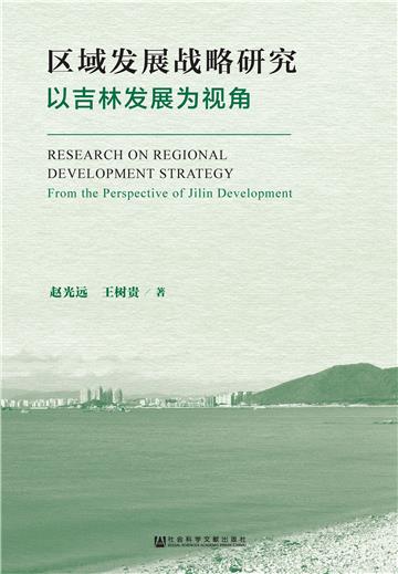 区域发展战略研究：以吉林发展为视角