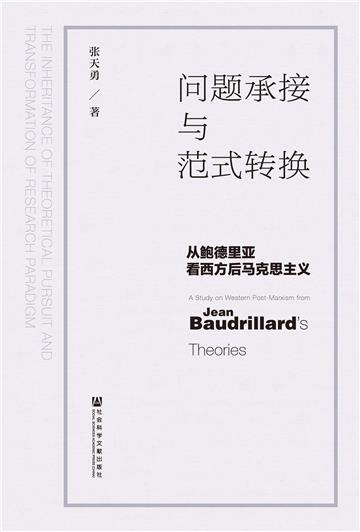 问题承接与范式转换：从鲍德里亚看西方后马克思主义