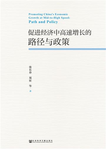 促进经济中高速增长的路径与政策