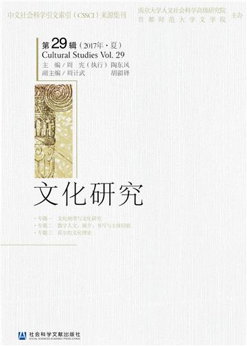 文化研究（第29辑．2017年．夏）