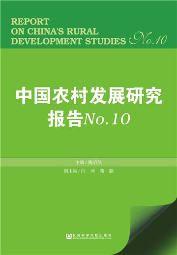 中国农村发展研究报告（No.10）