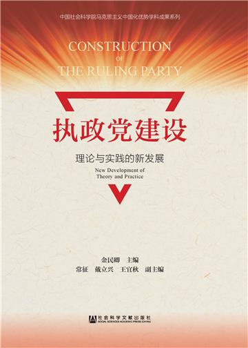 执政党建设：理论与实践的新发展