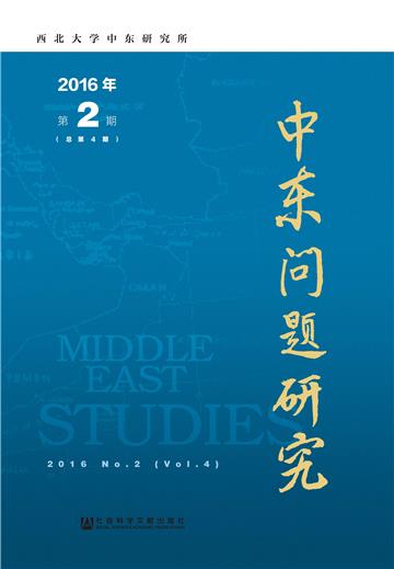 中东问题研究（2016年第2期．总第4期）