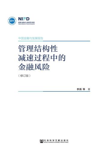 管理结构性减速过程中的金融风险