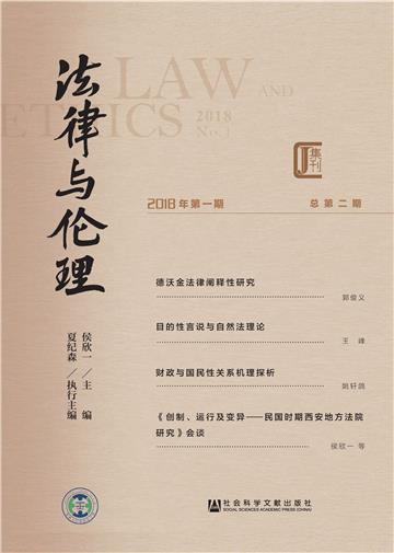 法律与伦理（2018年第1期．总第2期）