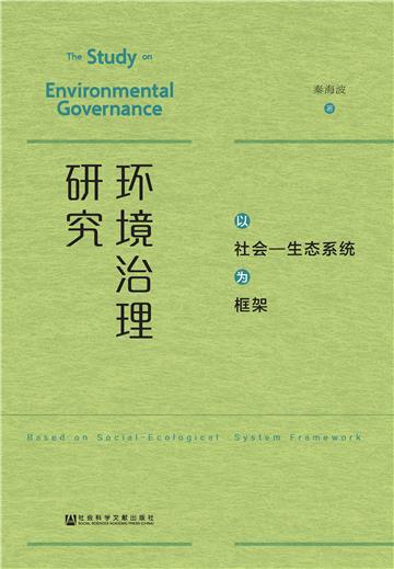 环境治理研究：以社会—生态系统为框架