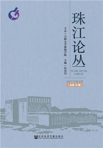 珠江论丛（2017年第4辑．总第18辑）