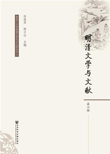 明清文学与文献（第6辑）