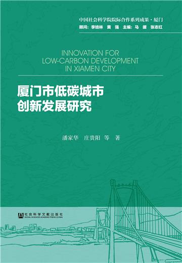 厦门市低碳城市创新发展研究