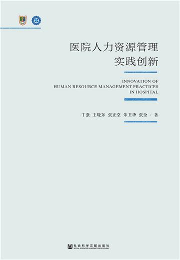医院人力资源管理实践创新
