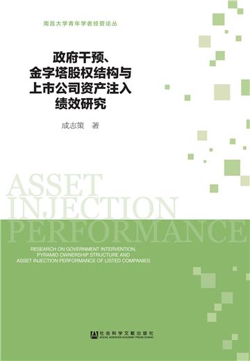 政府干预、金字塔股权结构与上市公司资产注入绩效研究