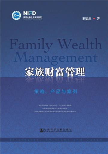 家族财富管理：策略、产品与案例