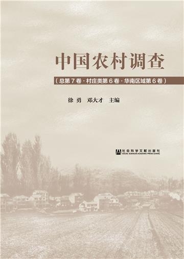 中国农村调查（总第7卷．村庄类第6卷．华南区域第6卷）