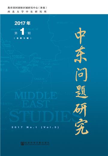 中东问题研究（2017年第1期．总第5期）