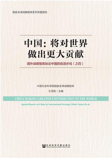 中国：将对世界做出更大贡献－国外战略智库纵论中国的前进步伐（之四）