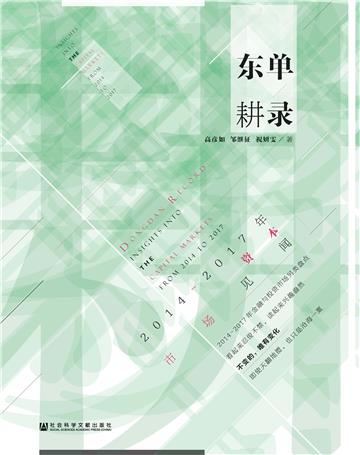 东单耕录：2014～2017年资本市场见闻