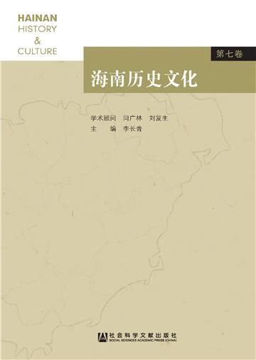 海南历史文化（第7卷）