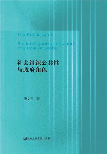 社会组织公共性与政府角色