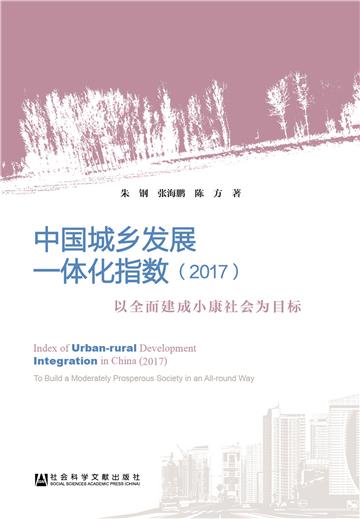 中国城乡发展一体化指数（2017）：以全面建成小康社会为目标