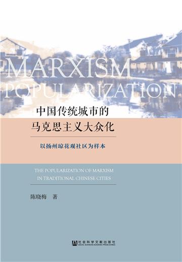 中国传统城市的马克思主义大众化：以扬州琼花观社区为样本