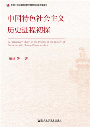 中国特色社会主义历史进程初探